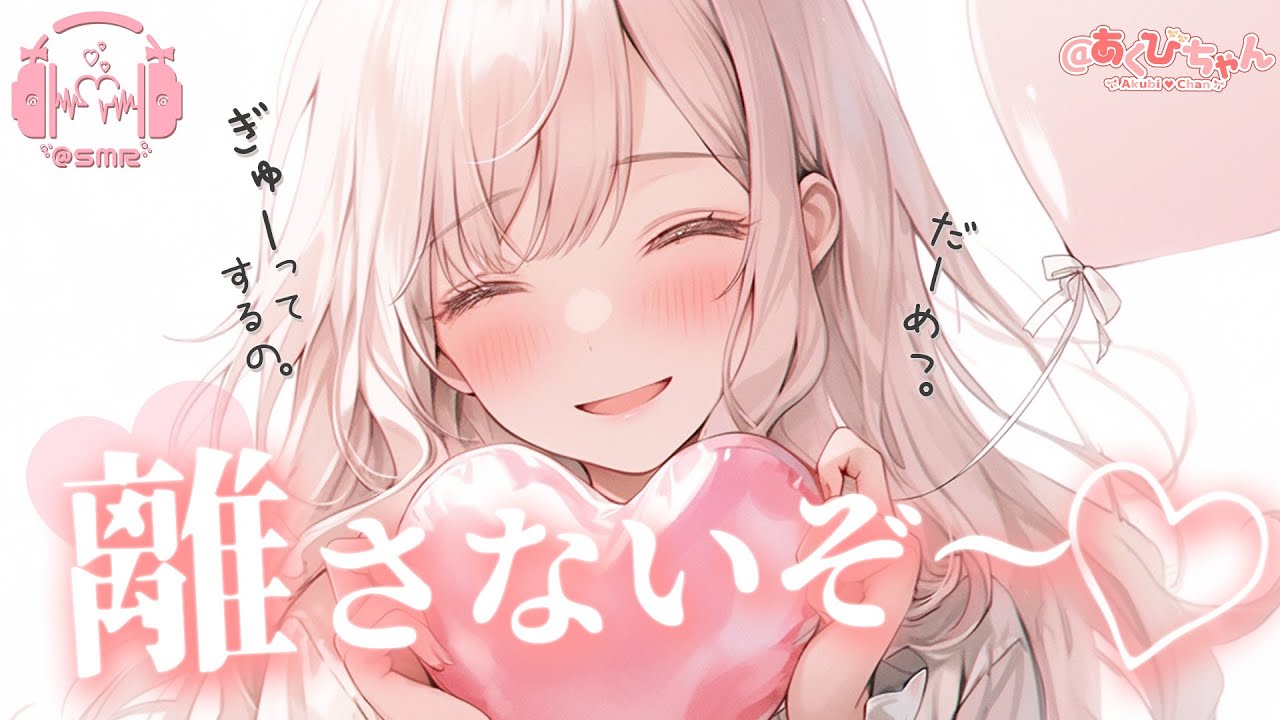 【男性向け】ベットでぎゅーしたまま離してくれない年上彼女【立体音響】【シチュエーションボイス】【ASMR】