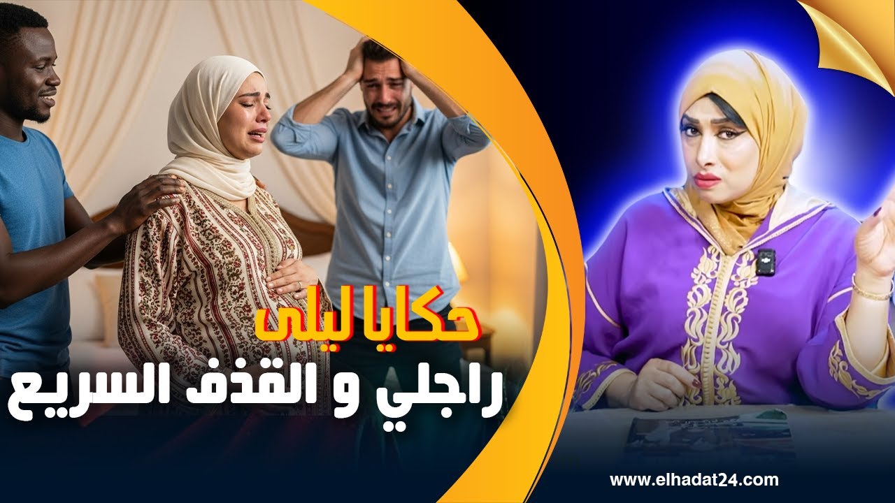 حكايا ليلى..بدات بالقذف السريع مع راجلها وسالات بفضيحة خيانة مع إفريقي...