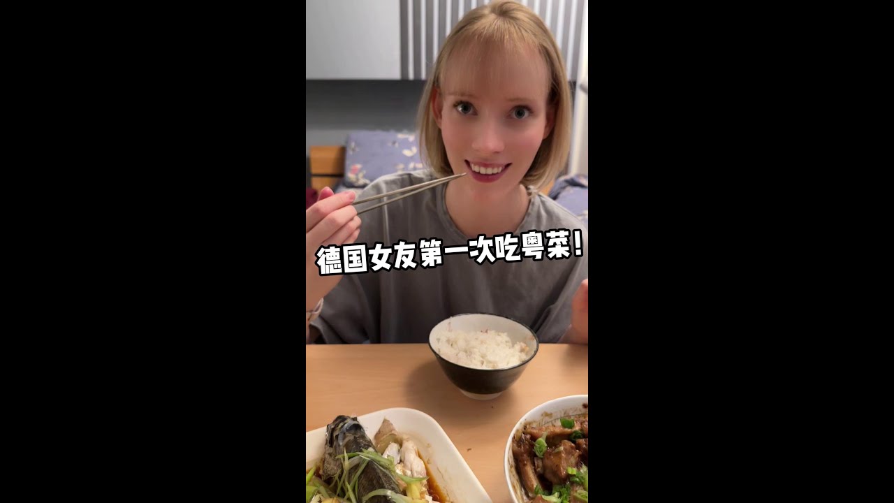 德國女友第一次吃粵菜，豆豉排骨、蒸鱸魚配上鮮雞湯，小妮子讚不絕口，太上頭了！#food #funny #love #vlog