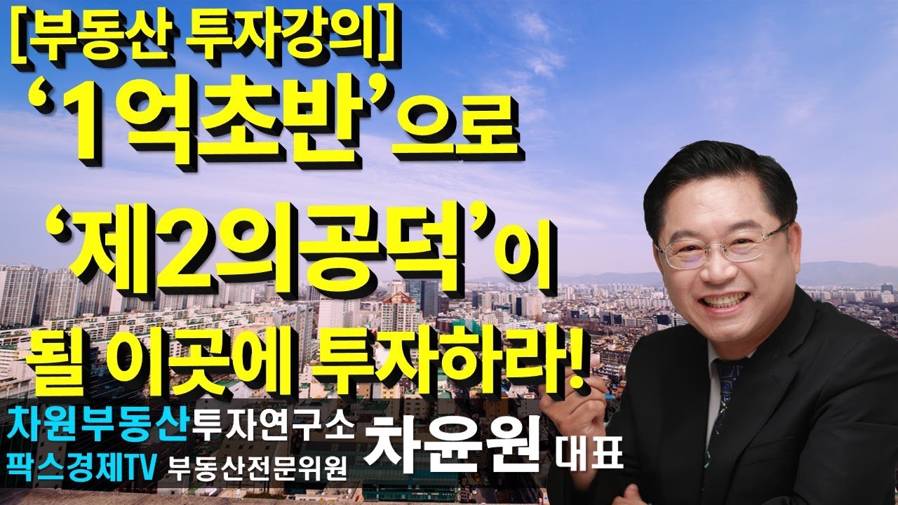 [부동산 투자강의] '1억초반'으로 '제2의공덕'이 될 이곳에 투자하라! 상담문의 02-522-5757 차원부동산투자연구소