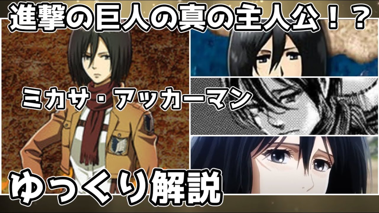 【ゆっくり解説】進撃の巨人の真の主人公 ミカサ・アッカーマン（完全版）【進撃の巨人】