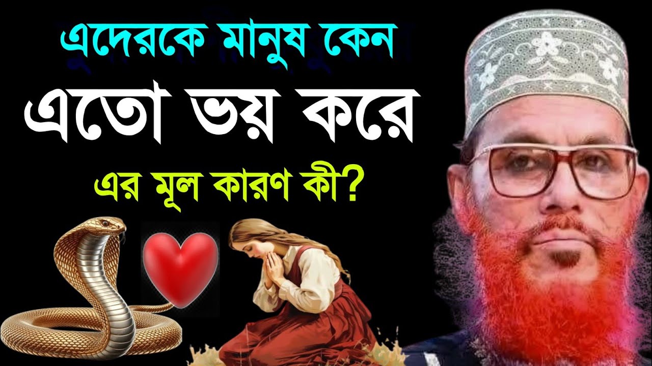 এদেরকে মানুষ কেন এতো ভয় করে এর মূল কারণ কী? Allama Delwar Hossain saidi waz | bangla waz mahfil