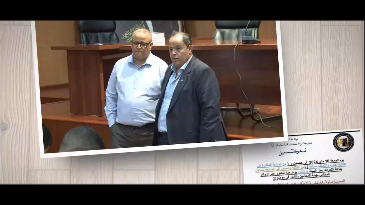 الصعوبات الوقتية في تنفيذ الأحكام القضائية و الإنذار العقاري. ندوة يؤطرها الأستاذ علي حدروني 