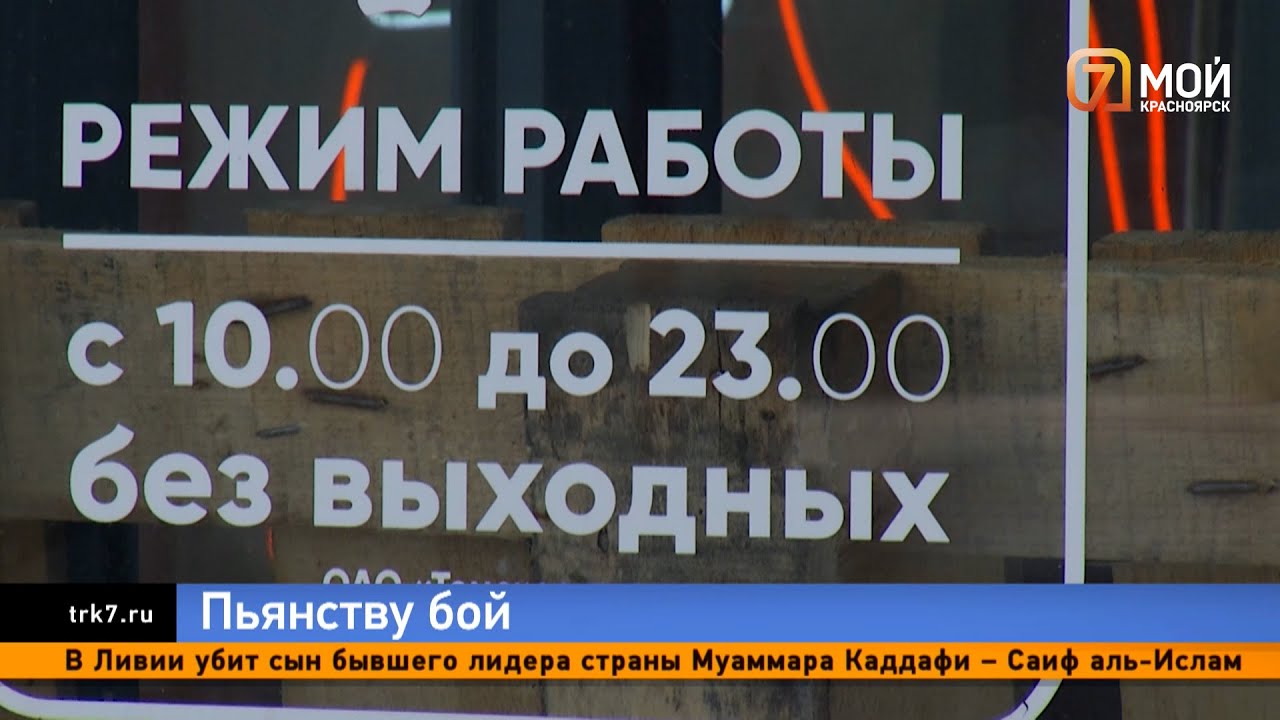В Красноярском крае с 1 марта вводят ограничения на продажу алкоголя