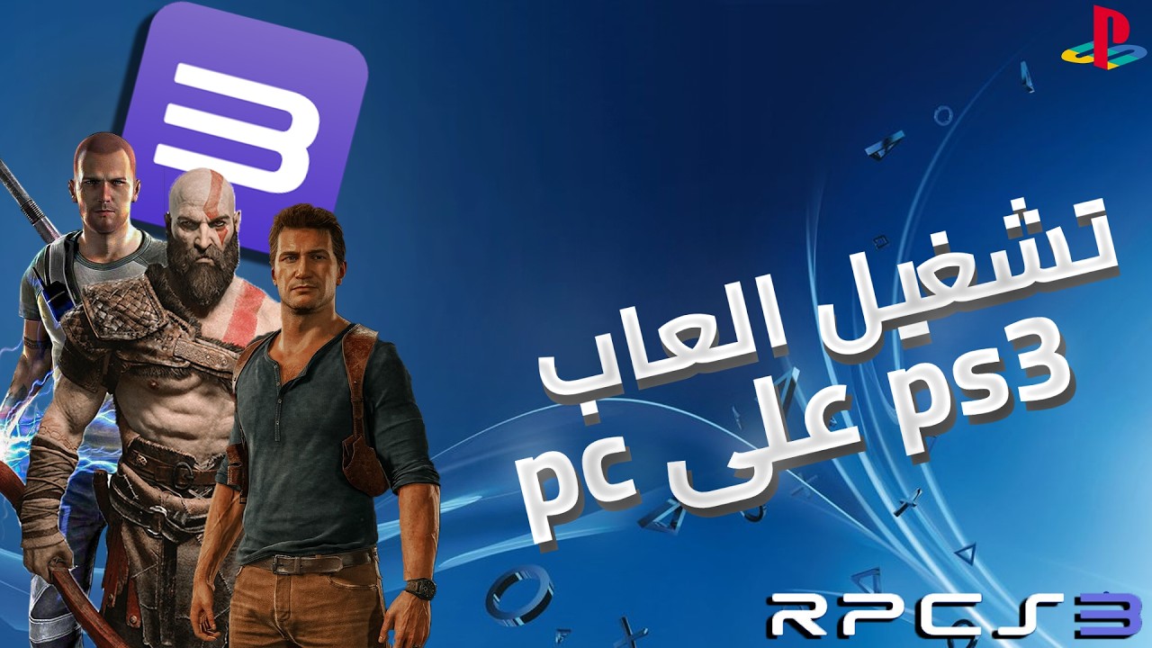 تحميل محاكي سوني 3 على pc 🖥️👍 | شرح كامل ومفصل عن محاكي rpcs3