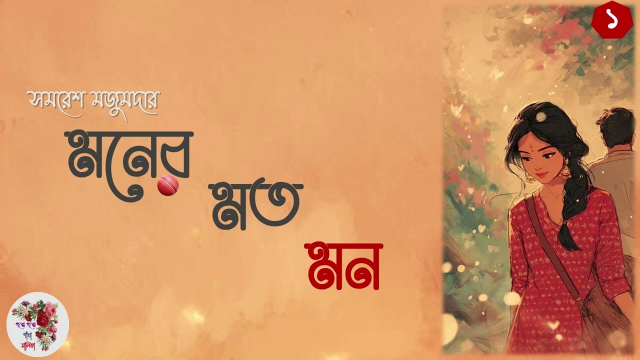 Moner Moto Mon | মনের মত মন। প্রথম পর্ব । Samaresh Majumdar | সমরেশ মজুমদার | bengali audio story