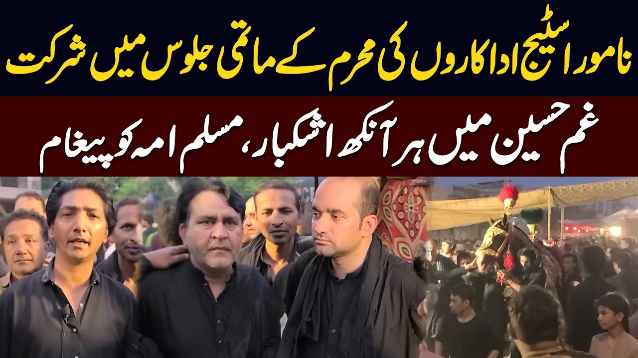 Famous Actors Zafri khan, Wajid Ali khan & Saleem Albela in Muharram Majlis | Public News