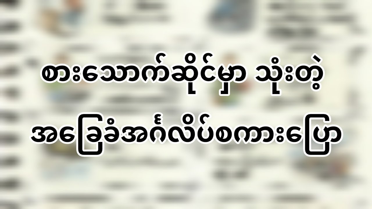 စားသောက်ဆိုင်သုံး အင်္ဂလိပ်စကားပြော
