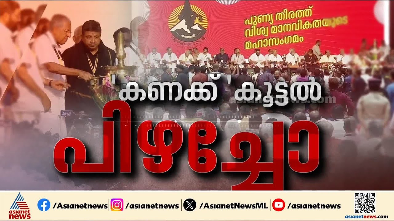 സർവത്ര ആശയക്കുഴപ്പം; ആഗോള അയ്യപ്പ സംഗമത്തിലെ 'കണക്ക് കൂട്ടലുകൾ' പിഴച്ചോ?