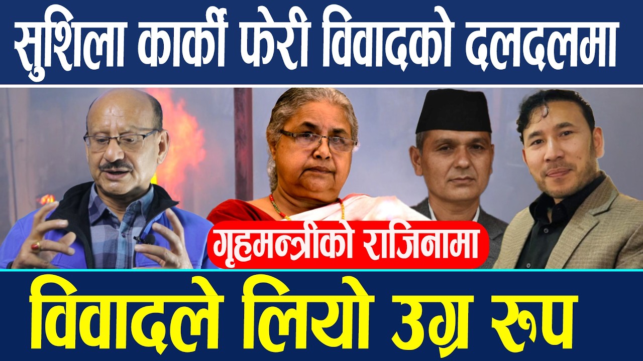 सुशिला कार्की विवादको दलदलमा विवादले लियो उग्र रुप गृहमन्त्रीको राजिनामा Sushila karki Om prakash