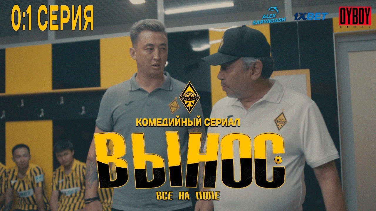 ВЫНОС | 1 СЕРИЯ | 4К