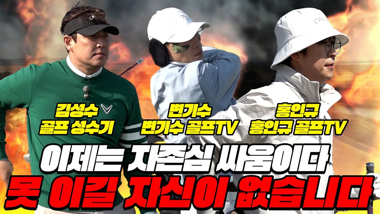 EP.3 [🔥불법레슨] 역전의 역전 선두 싸움🔥│김성수, 변기수, 홍인규, 최설화, 박하나, 진달래 (with 캘러웨이)
