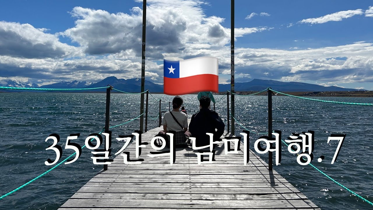 🇨🇱35일간의 남미여행 7. 어서 와~ 토레스 델 파이네는 처음이지?(푸에르토 나탈레스/빙하 전망 카페/그레이 빙하 전망대/그랜드 산장)