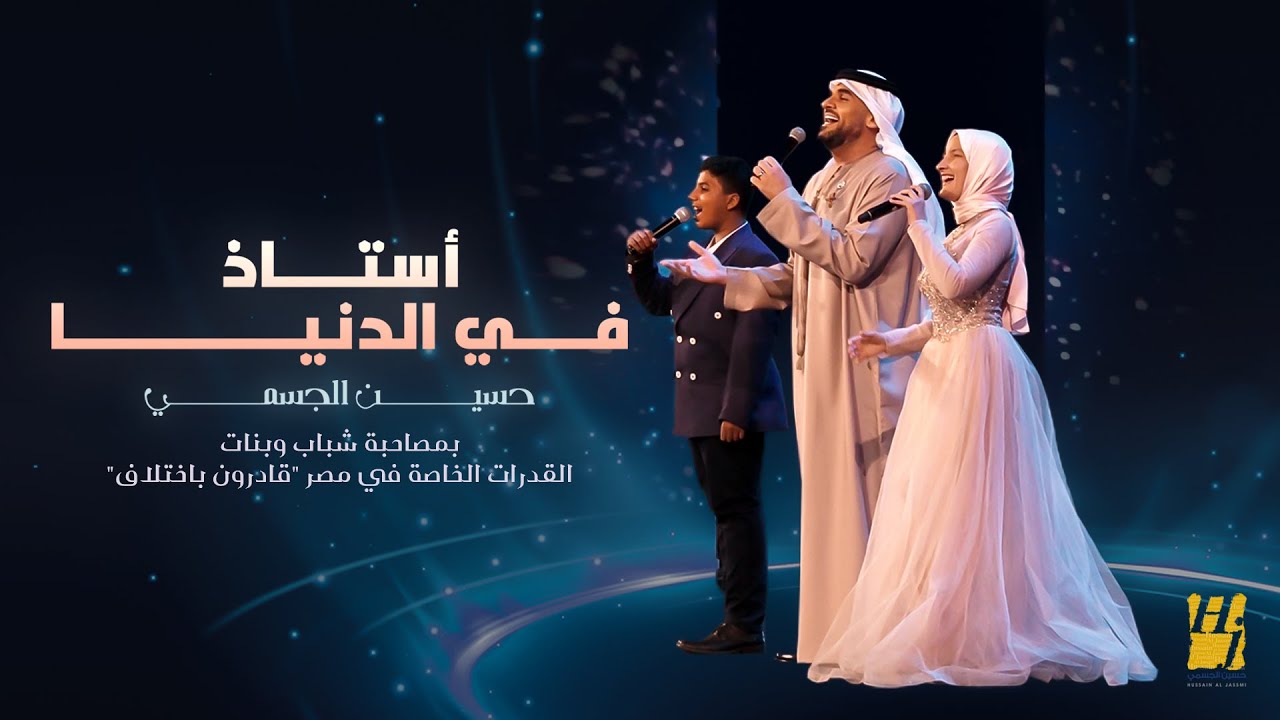 حسين الجسمي بمصاحبة شباب وبنات 