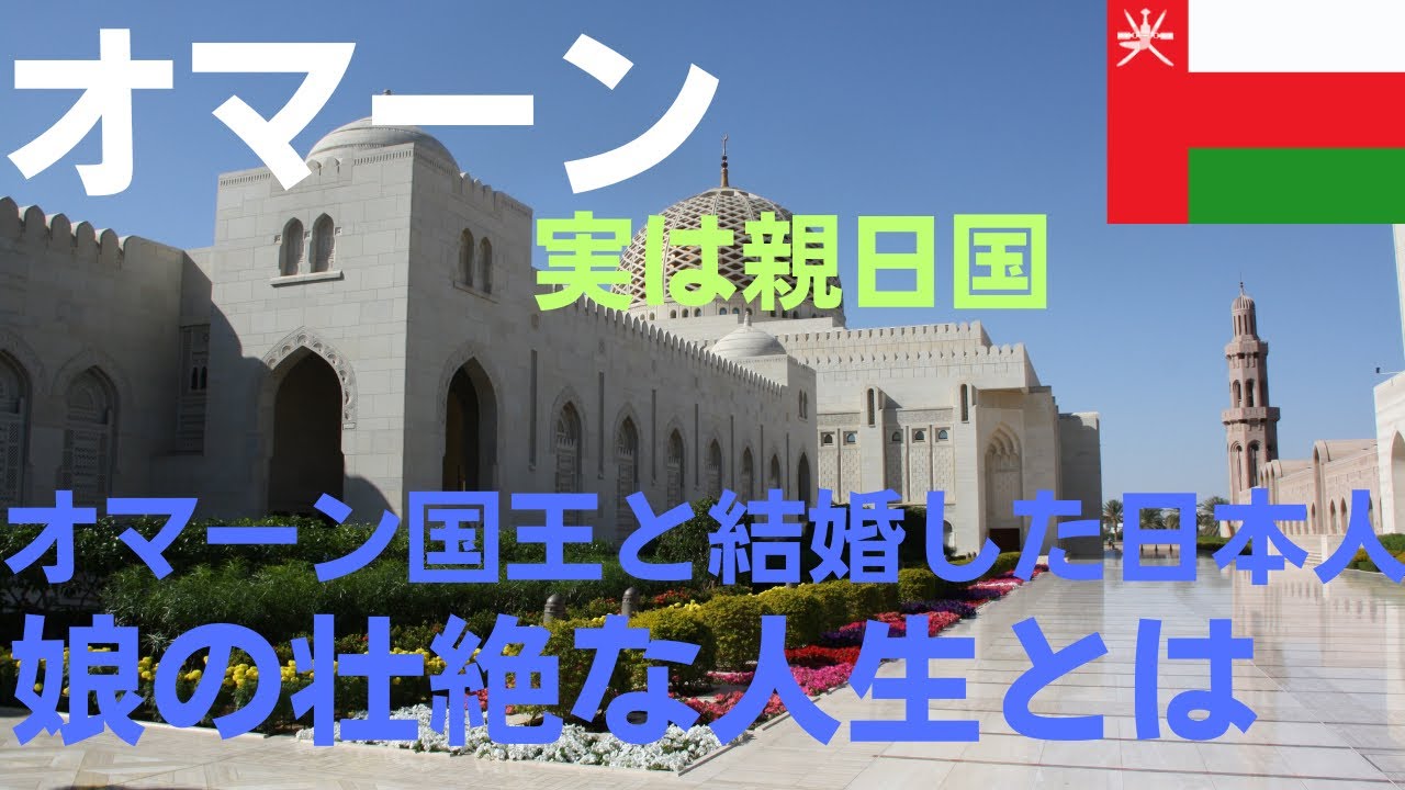 オマーン国王と日本人女性の間に生まれた子、ブサイナ。彼女が送った壮絶な人生とは⁉︎
