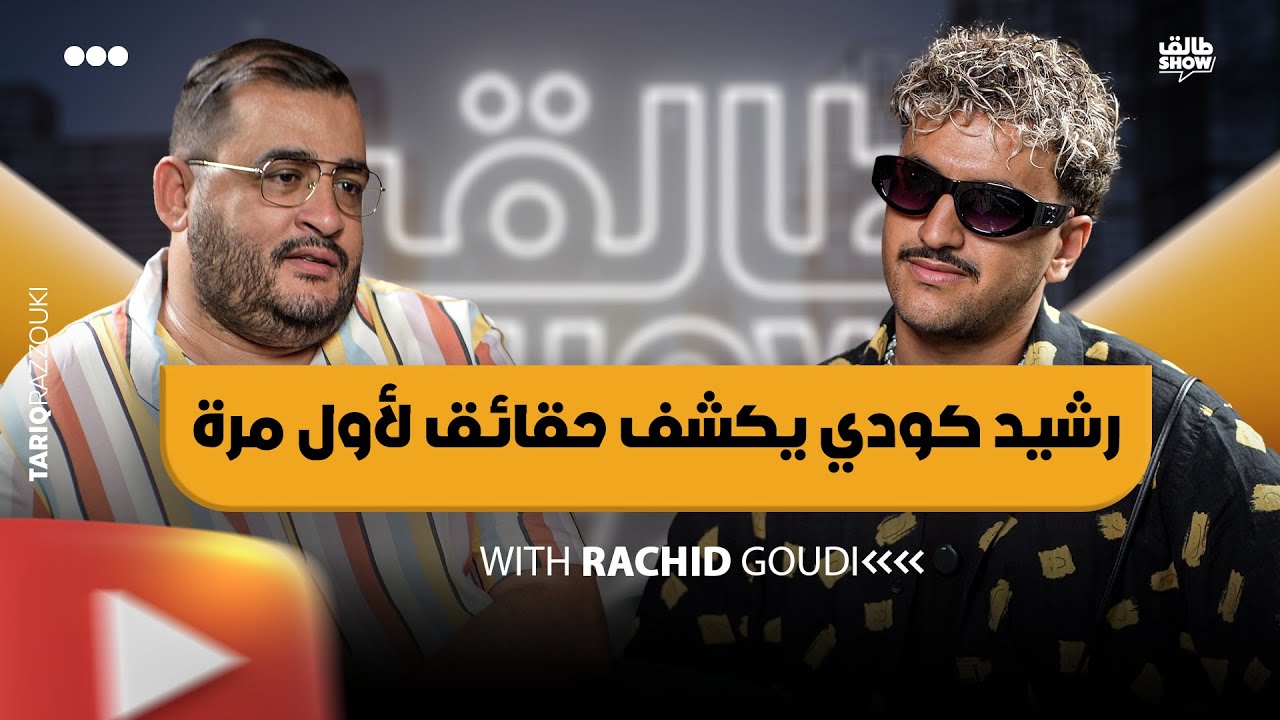 رشيد كودي  يكشف حقائق للمرة الاولى