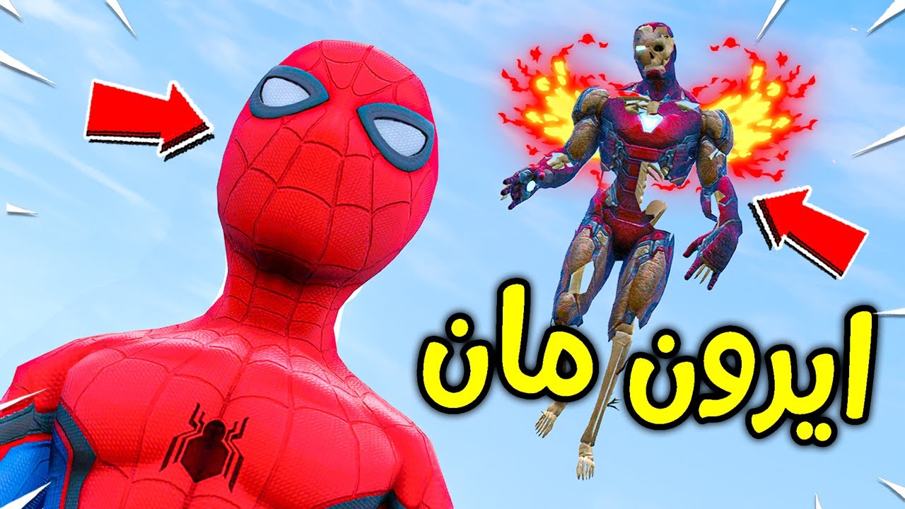 أيرون مان الشرير ضد طفل سبايدرمان !! 😱🔥 | فلم قراند