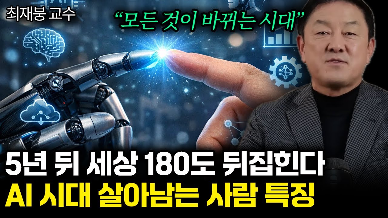 “알려줘도 다들 안 해요” 5년 뒤 세상 180도 뒤집힌다. AI 시대 살아남는 사람 특징 | 최재붕 교수 통합