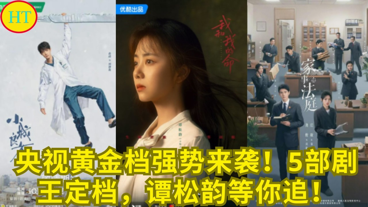 央视黄金档强势来袭！5部剧王定档，谭松韵等你追！