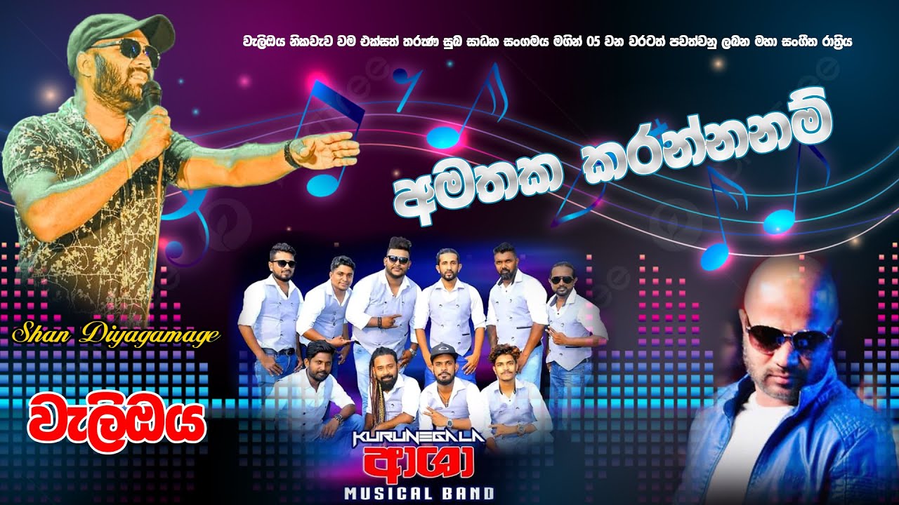 අමතක කරන්නනම් ඔය දෑස වස්තුවේ | Shan diyagamage with Kurunegala Asha @ Welioya | Kokila wasanthaya