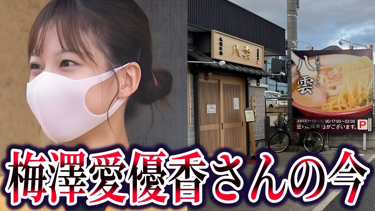 梅澤愛優香さん行方不明事件。第三者関与の可能性と失踪直前の違和感【ゆっくり解説】