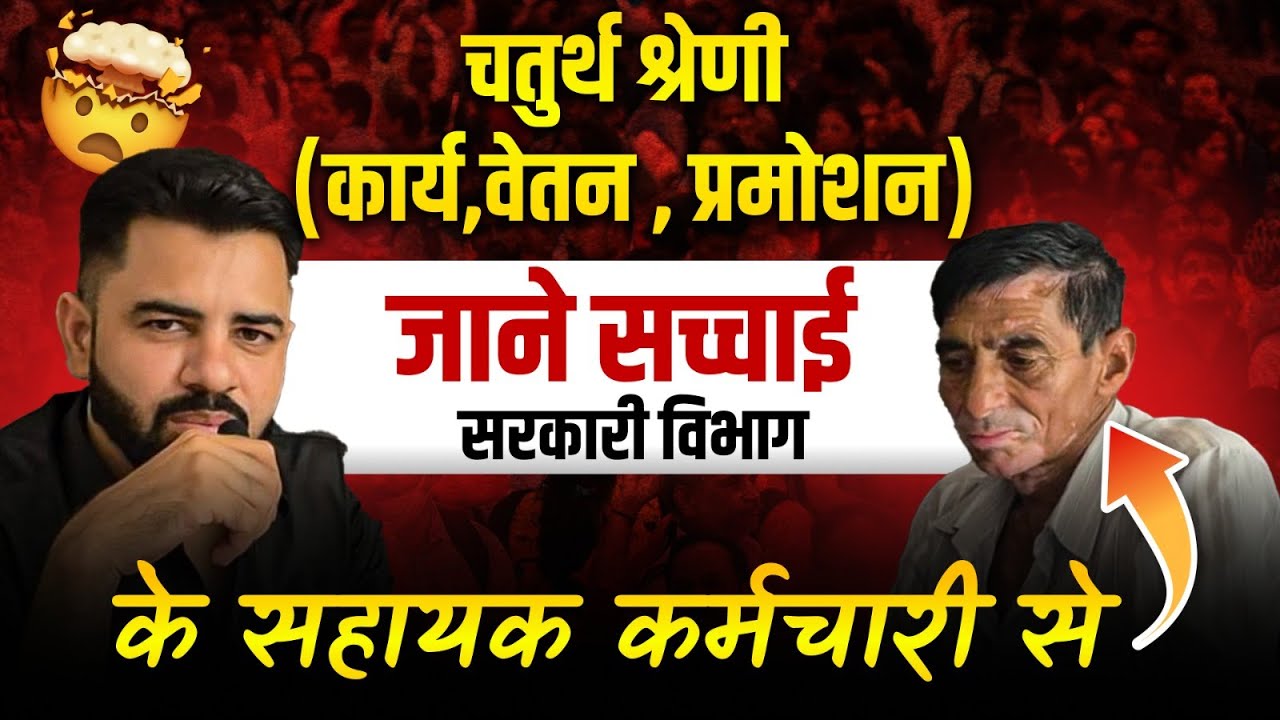 4th grade Job Profile | सहायक कर्मचारी Interview | 4th Grade Job Role ,Salary ,Promotion ,Work |