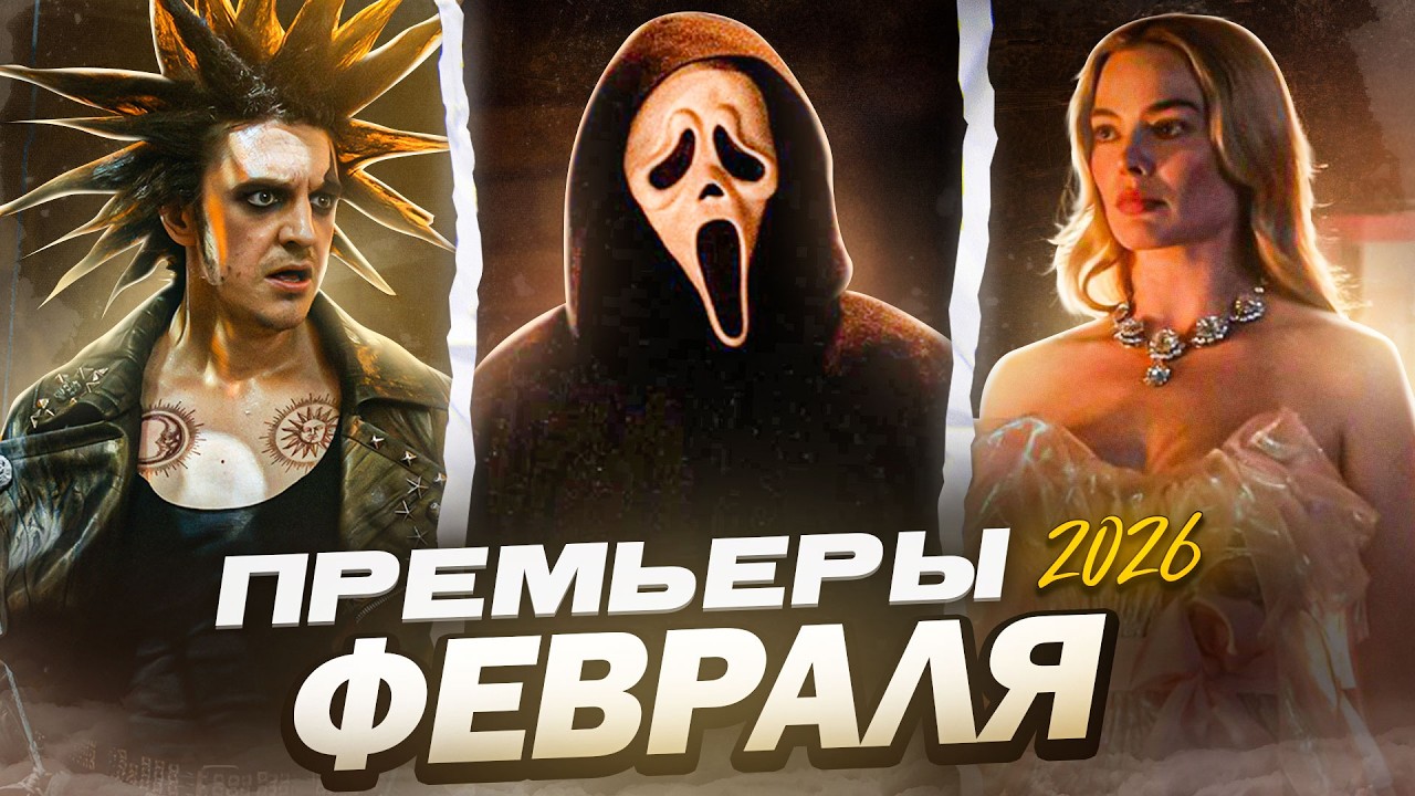 Что посмотреть в феврале 2026 | Премьеры февраля 2026