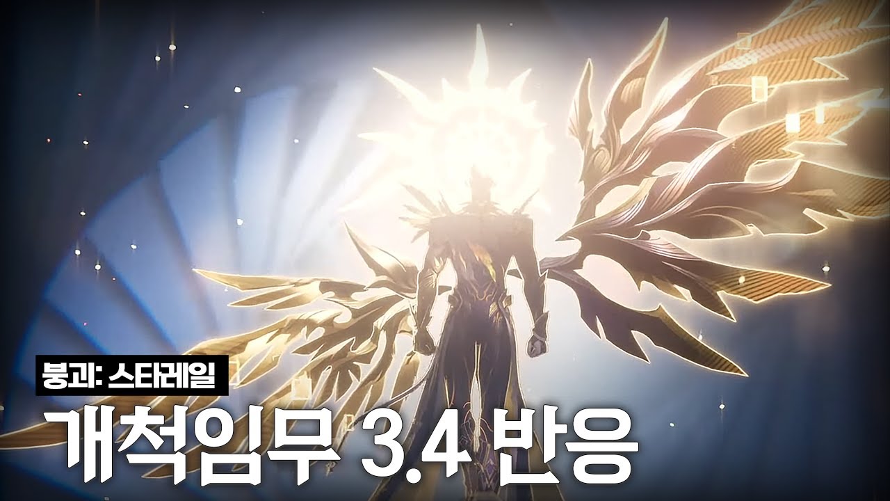 붕괴 스타레일 3.4 개척임무