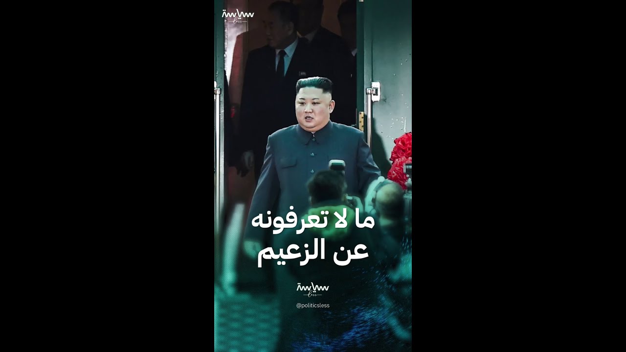 خفايا زعيم كوريا الشمالية كيم جونغ أون