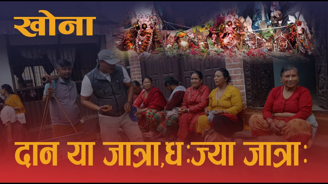 दान  या जात्रा,धःज्याःजात्रा,खोना || khokana jatra || dhaya jatra || 2082