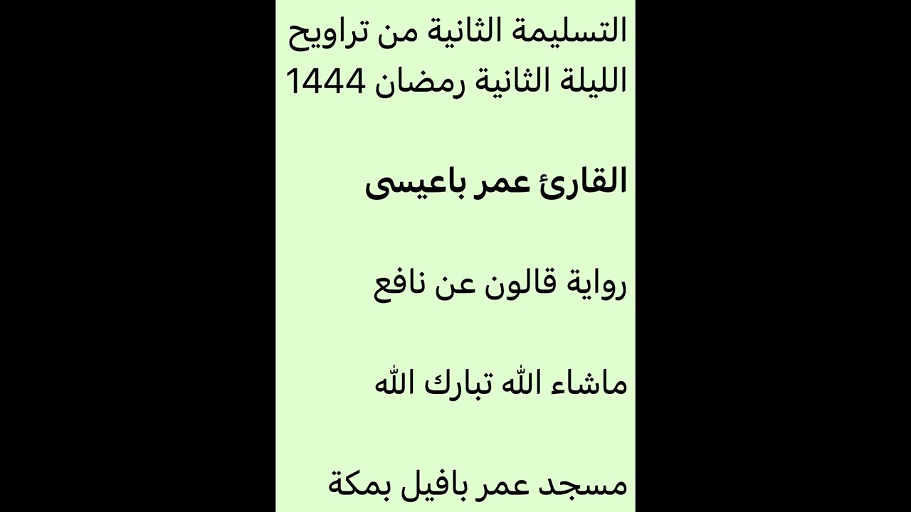 تراويح ليلة 2-9-1444-القارئ عمر باعيسى-برواية قالون عن نافع-مسجد عمر بافيل بمكة-التسليمة الثانية