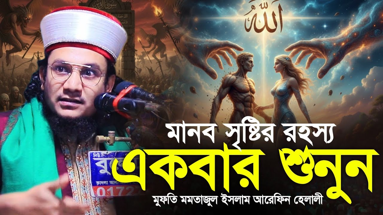 ২০২৬ সালের মানুষ সৃষ্টির রহস্য একবার শুনুন | মুফতি মমতাজুল আরেফীন হেলালী | Momtajul Arefin Helali 