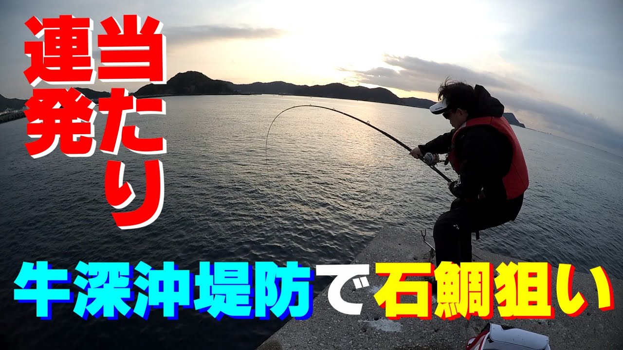 R7年 12月30日　今年最後の釣り～牛深沖堤防で石鯛狙い！　#沖堤防石鯛 #沖波止石鯛 #牛深沖波止 #はいや丸 ＃熊本石鯛釣り