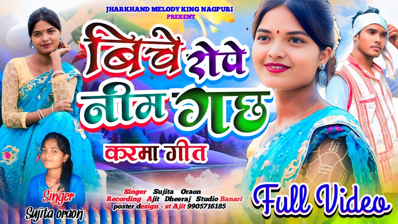 बिचे रोपे नीम गाछ / Biche Rope Neem Gachh ll New Karma Song 2025 ll Singer - Sujita Oraon ll Sunil