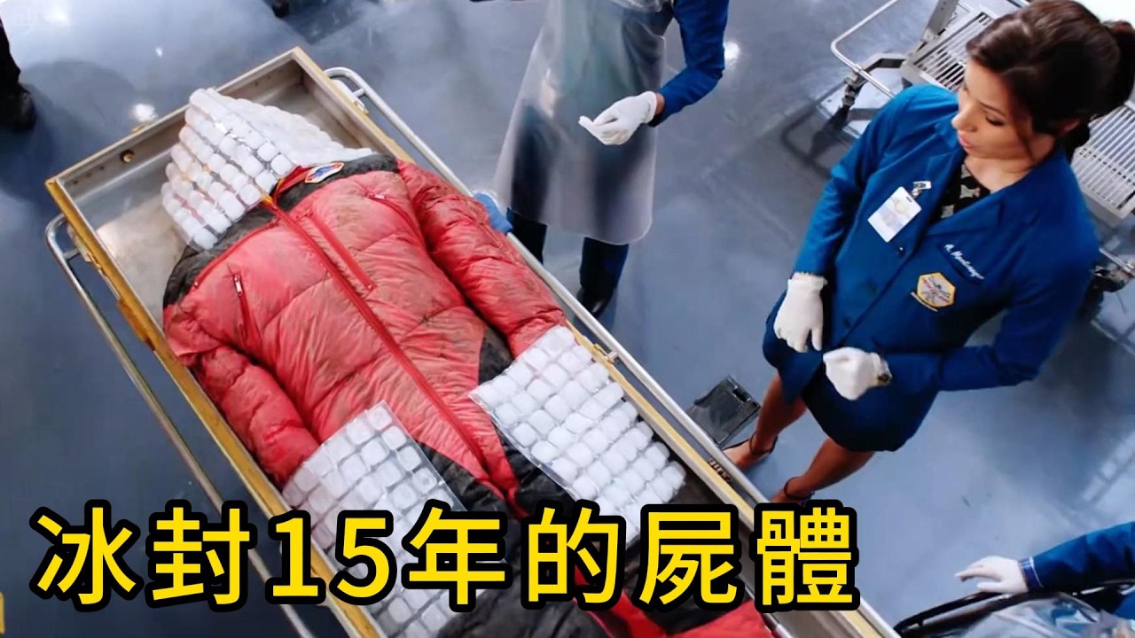 被冰封了15年的屍體，背後究竟藏著什麼秘密？