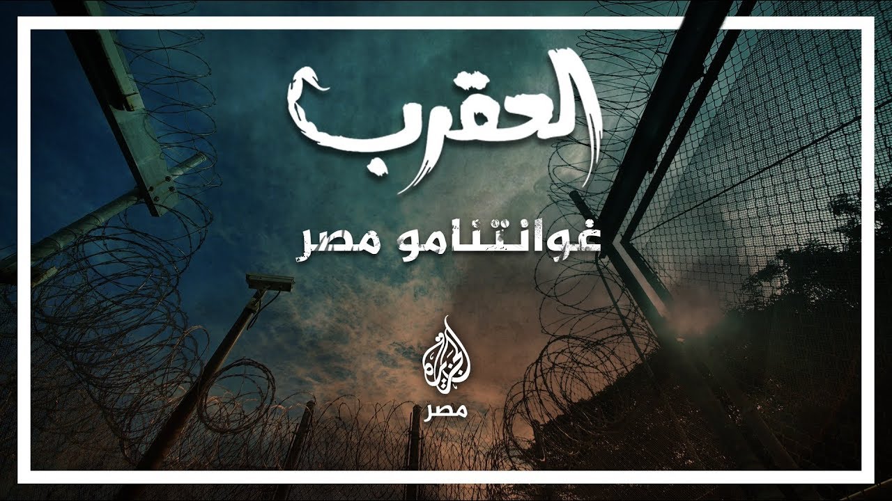 🇪🇬 العقرب.. غوانتامو#مصر