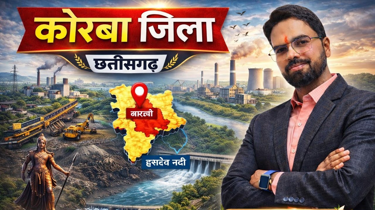 27 कोरबा जिला परिचय 2 I छत्तीसगढ़ GK Special | बिलासपुर संभाग  | Examगढ़ | Vishal Sir