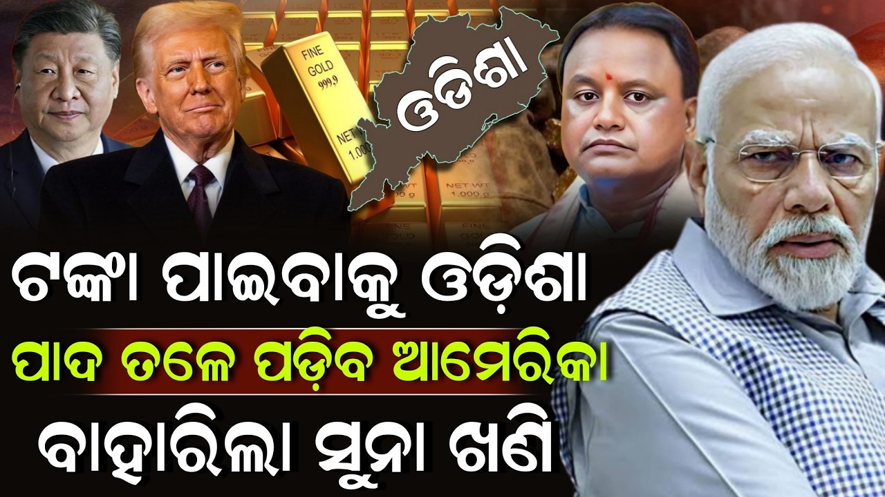 ଟଙ୍କା ପାଇବାକୁ ଓଡ଼ିଶା ପାଦ ତଳେ ପଡ଼ିବ ଆମେରିକା ବାହାରିଲା ସୁନା ଖଣି ! Gold Mines In Odisha | Pratibad TV