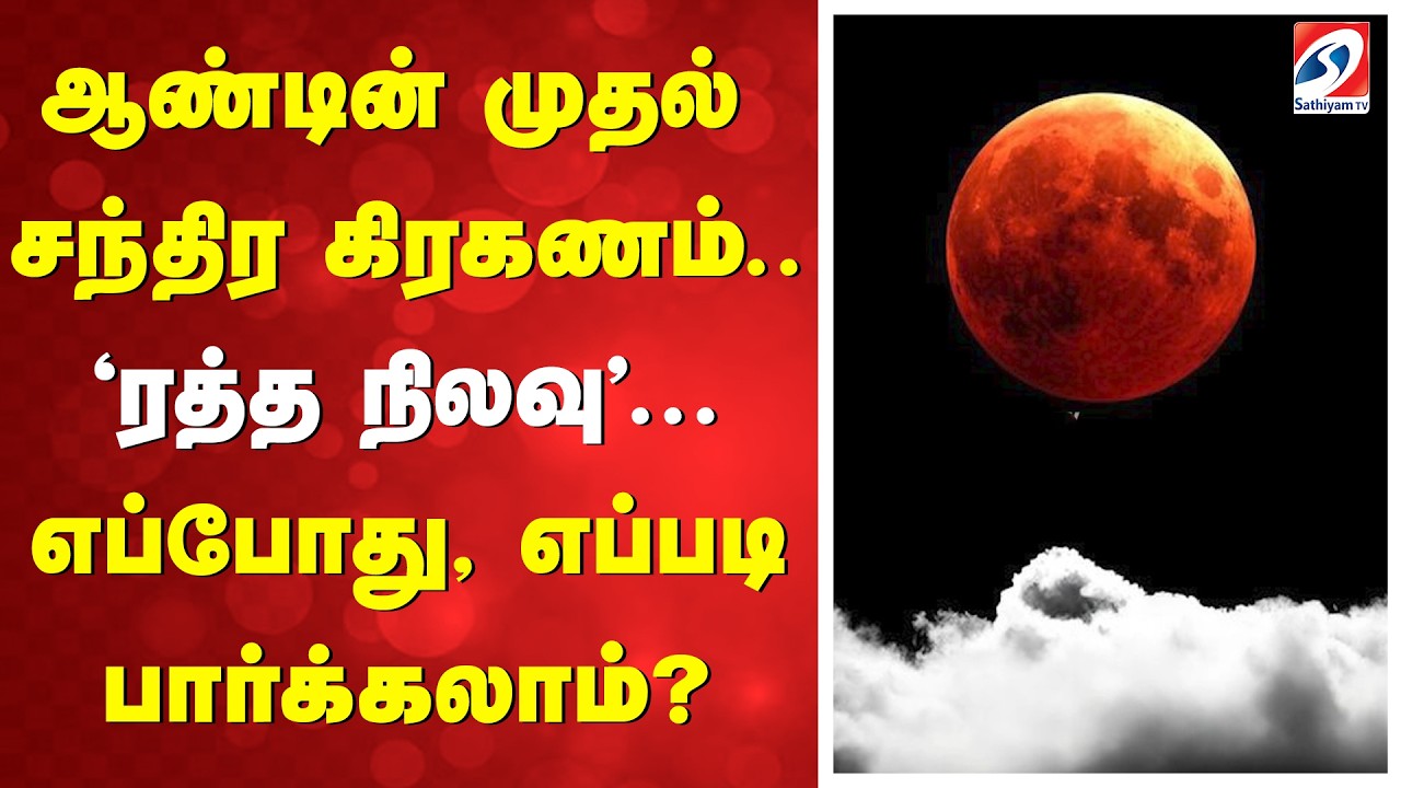 ஆண்டின் முதல் சந்திர கிரகணம் ..  'ரத்த நிலவு' ...எப்போது, எப்படி பார்க்கலாம்?