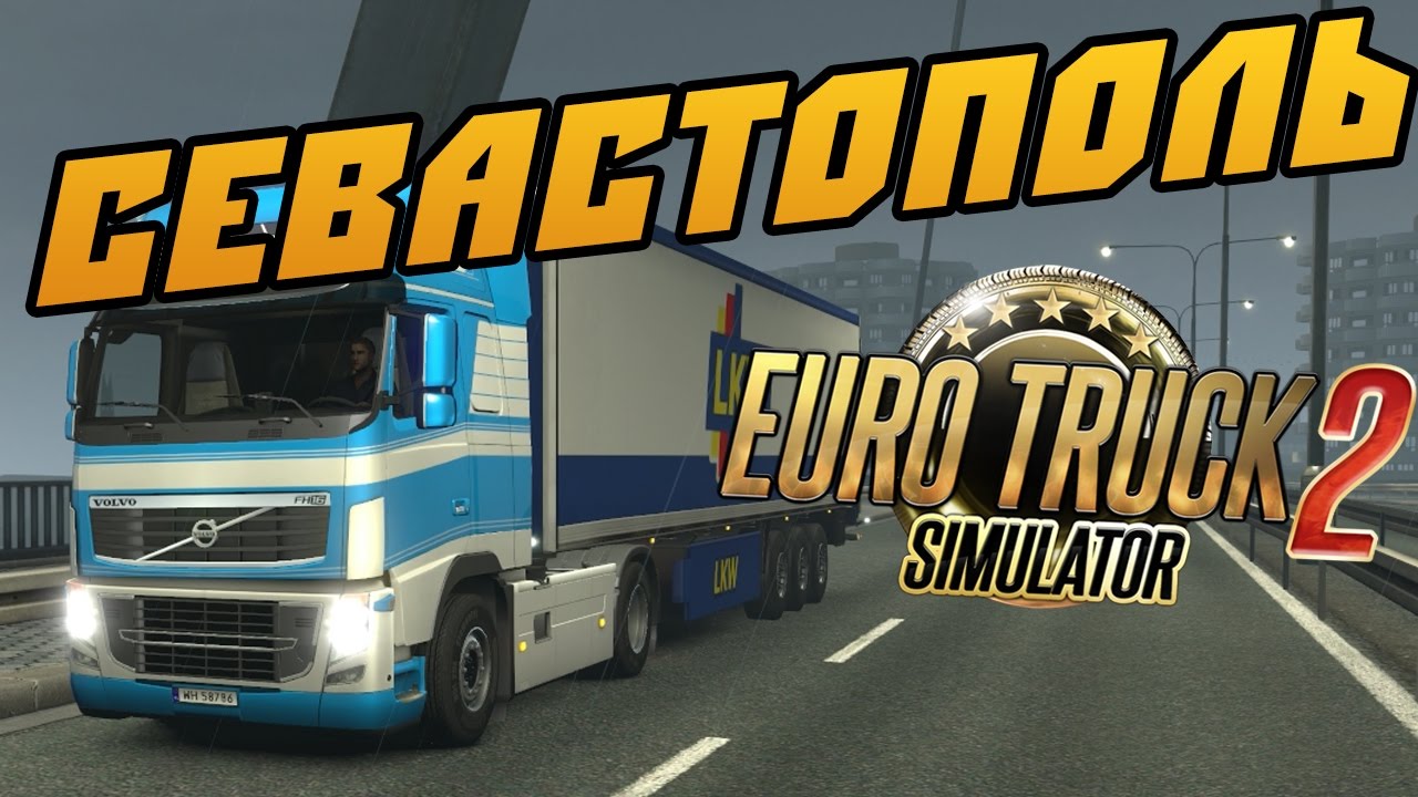 Едем в Севастополь - Euro Truck Simulator 2