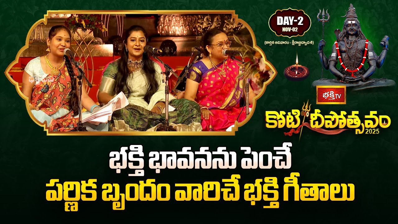 భక్తి భావనను పెంచే పర్ణిక బృందం వారిచే భక్తి గీతాలు | Bhakthi Geetalu by Parnika group | Bhakthi TV