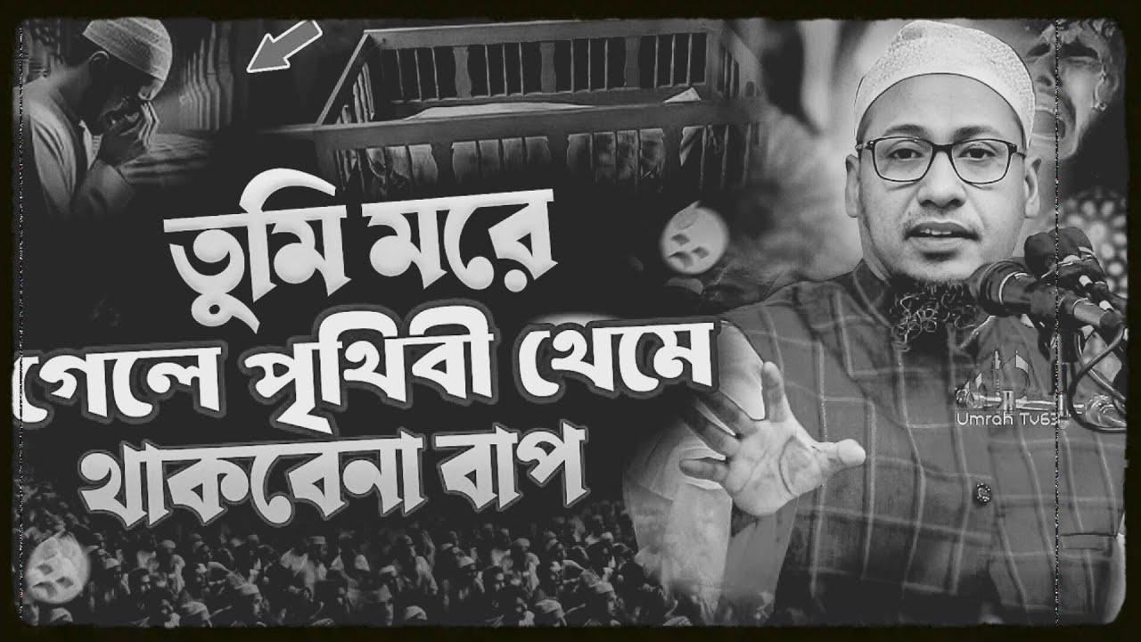 তুমি মরে গেলে পৃথিবী থেমে থাকবে না বাপ || আনিসুর রহমান আশরাফী নতুন ওয়াজ ||Anisur Rahman Ashrafi Waz