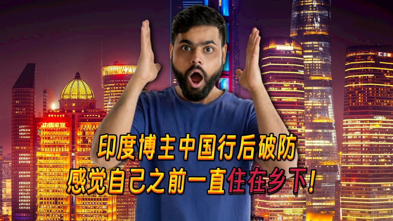 印度博主中国行后被震撼到破防，直言：中国让自己觉得之前一直住在乡下！