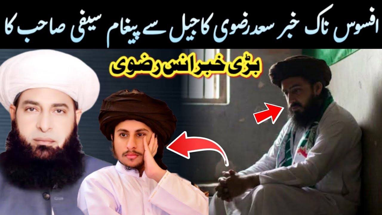 افسوس ناک خبر سعدرضوی کاجیل سے پیغام سیفی صاحب کا بیان | بڑی خبر انس رضوی بھی 