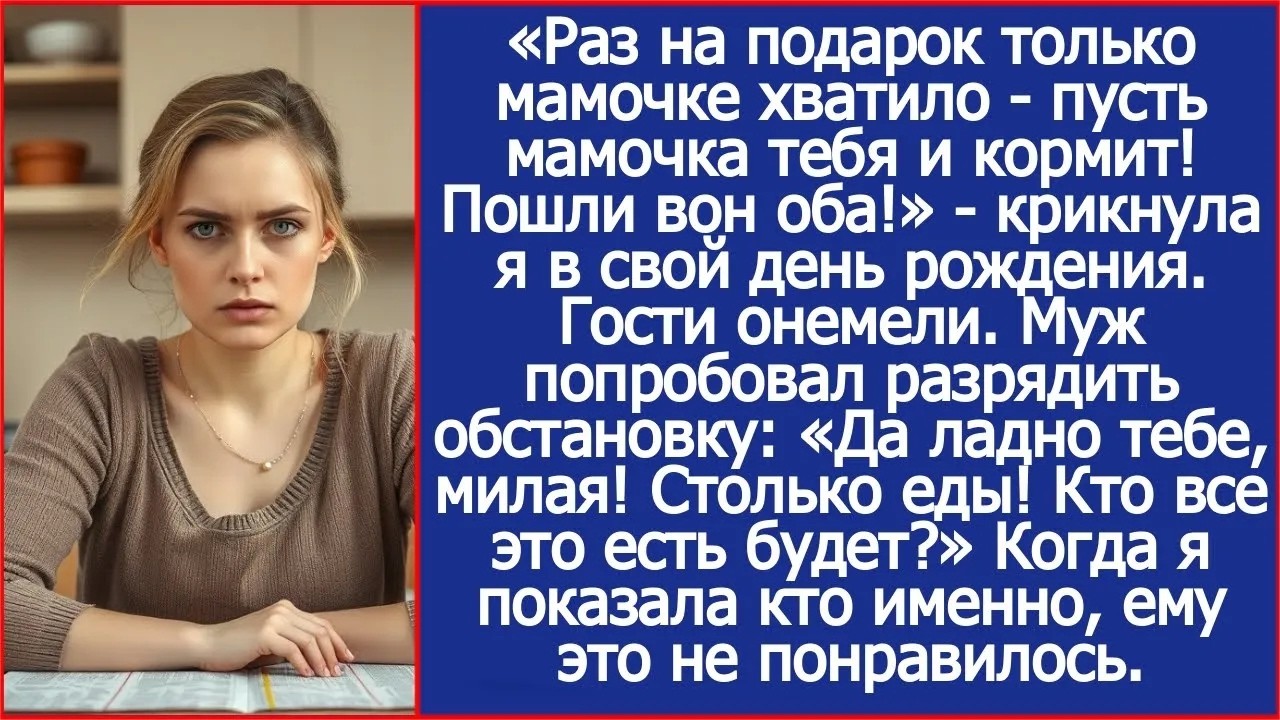Раз на подарок только мамочке хватило   пусть она тебя и кормит! Пошли вон оба!