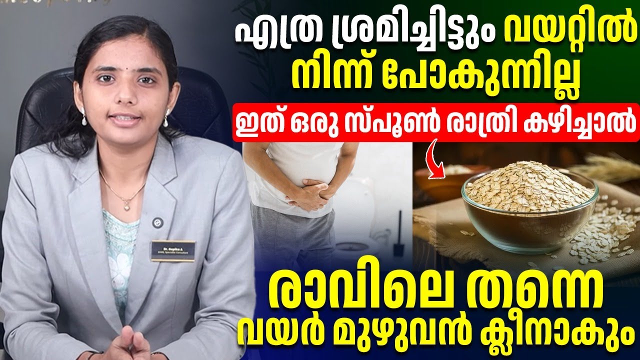 ഇത് ഒരു സ്പൂൺ രാത്രി കഴിച്ചാൽരാവിലെ തന്നെ വയർ മുഴുവൻ ക്ലീനാകും ¦
