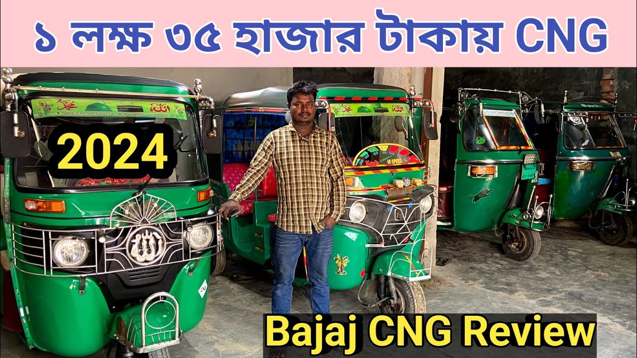 মাত্র ১ লক্ষ ৩৫ হাজার টাকায় সিএনজি || Bajaj CNG will be sold for only 1 lakh 35 thousand