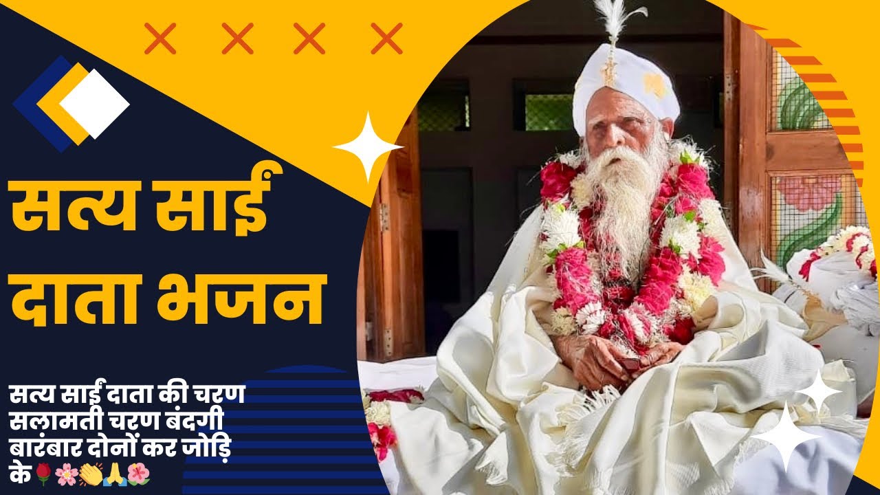 साई दाता भजन 🙏🌺👏👏|| Sai Data Bhajan || Data Bhajan || 🌹👏🙏