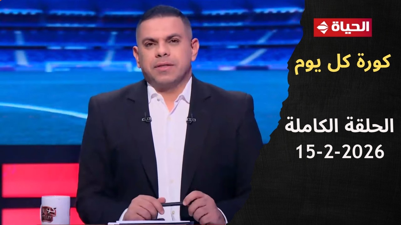 كورة كل يوم | مع كريم حسن شحاتة | 15 فبراير 2026 - الحلقة رقم 1011
