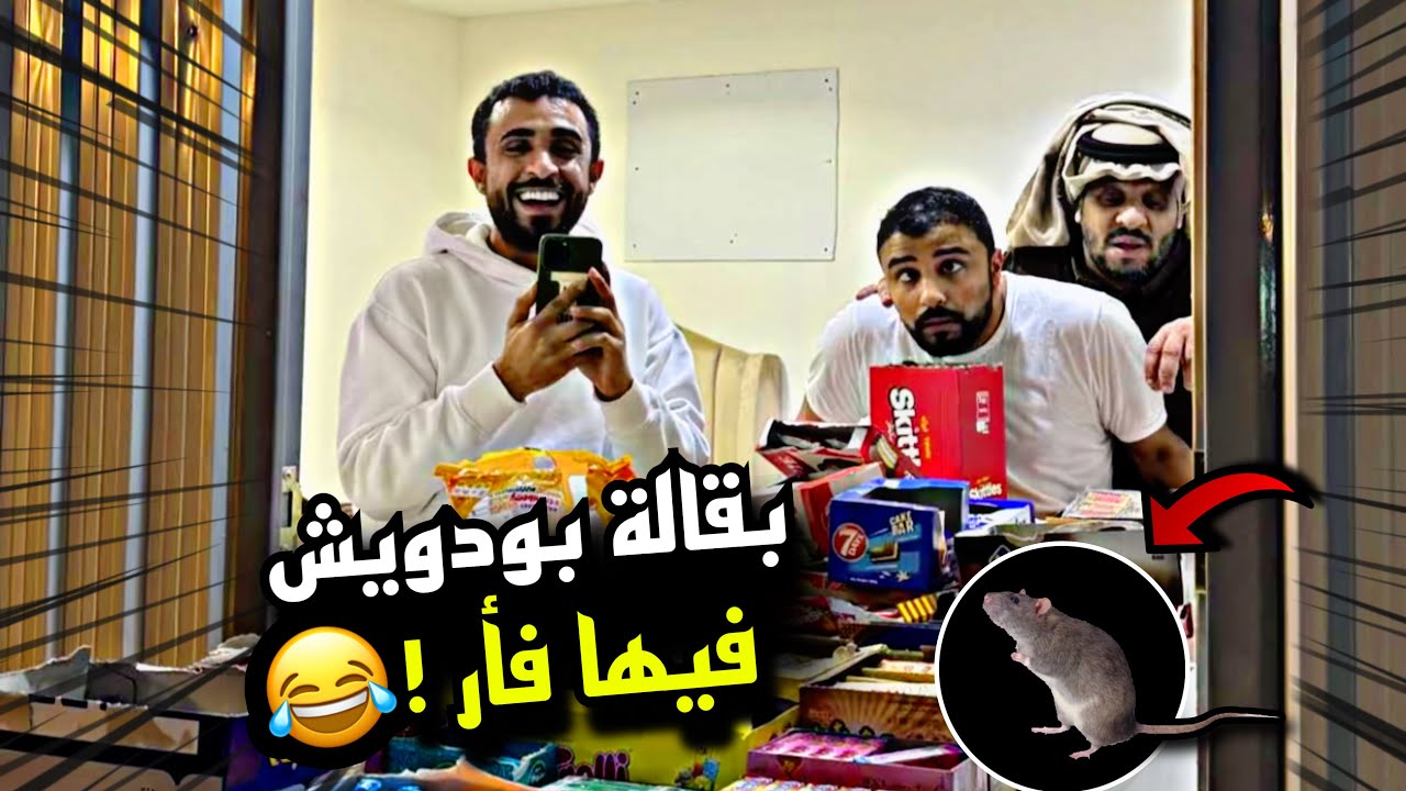 بقالة بودويش فيها فأر 🤣🤣🤣 | سنابات مرتضى السلمان